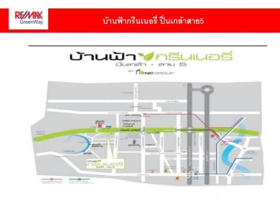 บ้านเดี่ยว โครงการบ้านฟ้ากรีนเนอรี่ ปิ่นเกล้า - สาย5